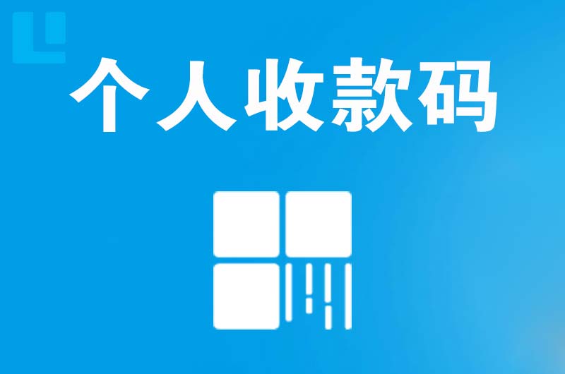 青松路拉卡拉个人收款码