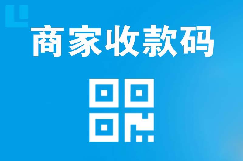 青松路拉卡拉商家收款码
