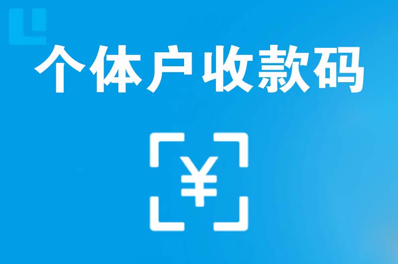 青松路拉卡拉个体户收款码