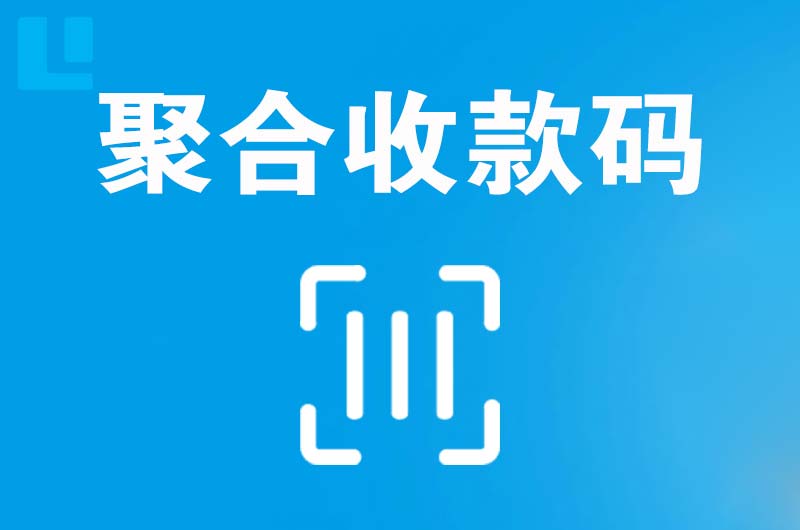 青松路拉卡拉聚合收款码